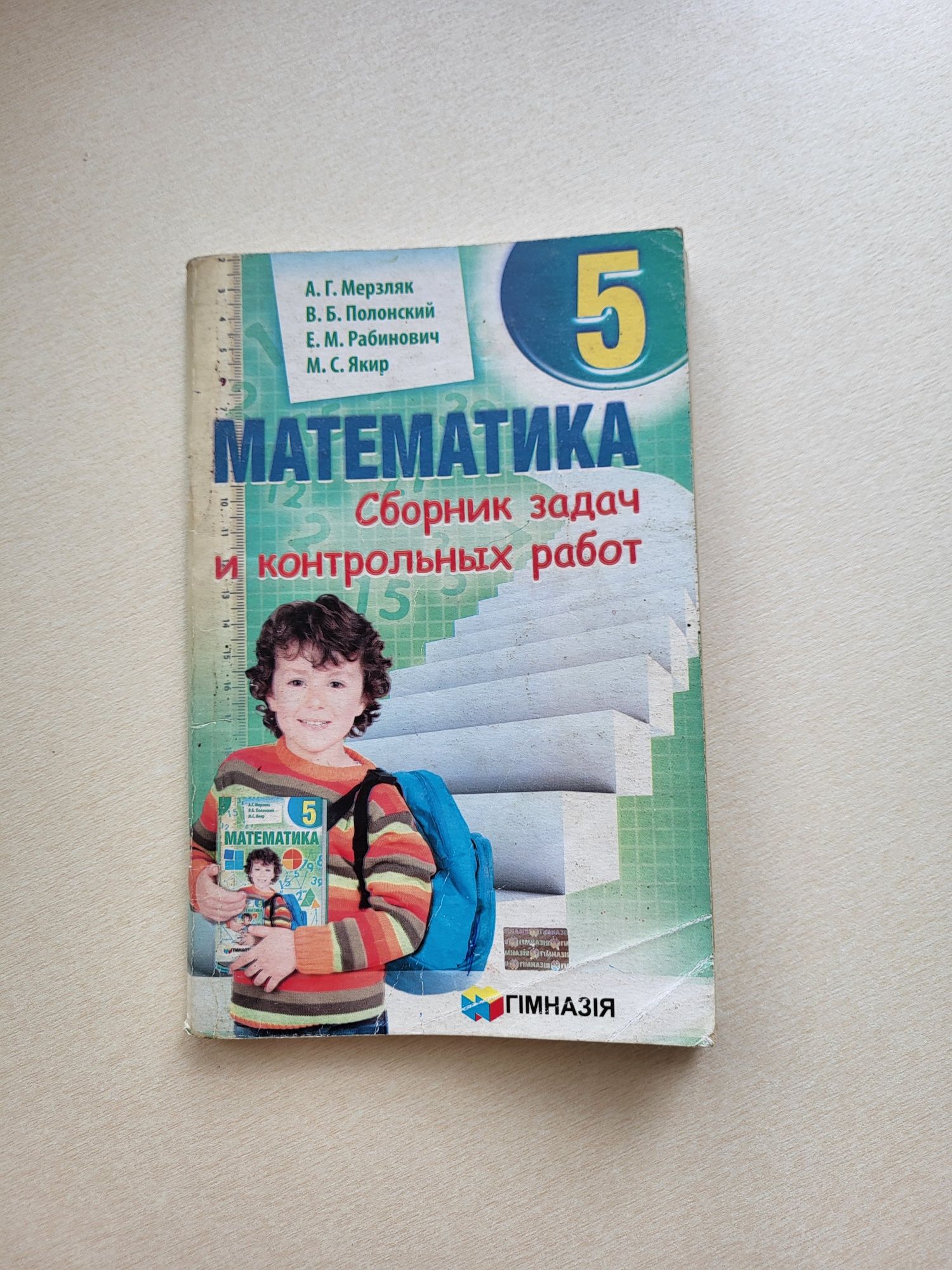 Математика сборник задач и контрольных работ 5 класс Харьков