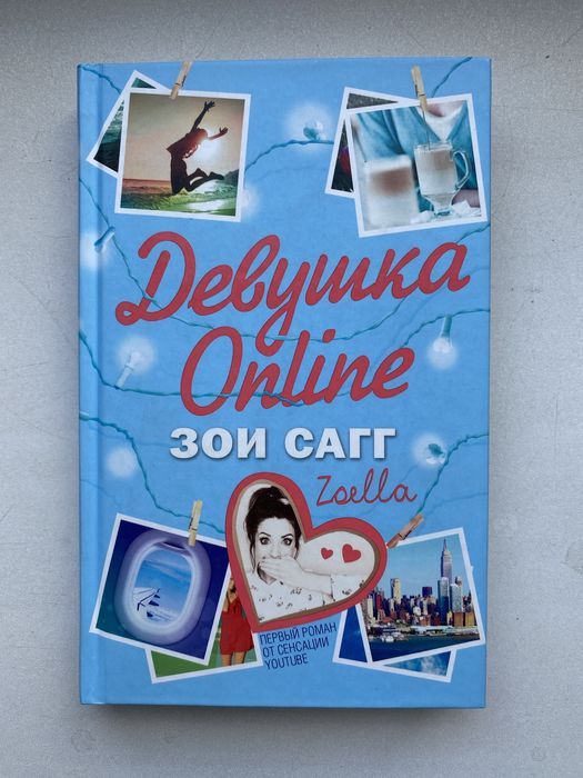 «Девушка онлайн», Зои Сагг