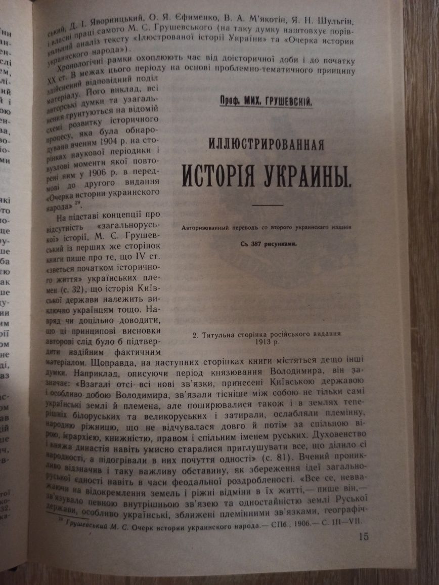 Михайло Грушевський. Ілюстрована історія  України.