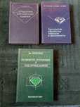 Книги по огранке камней и ювелирному делу Синкенкес, Шуман и др.