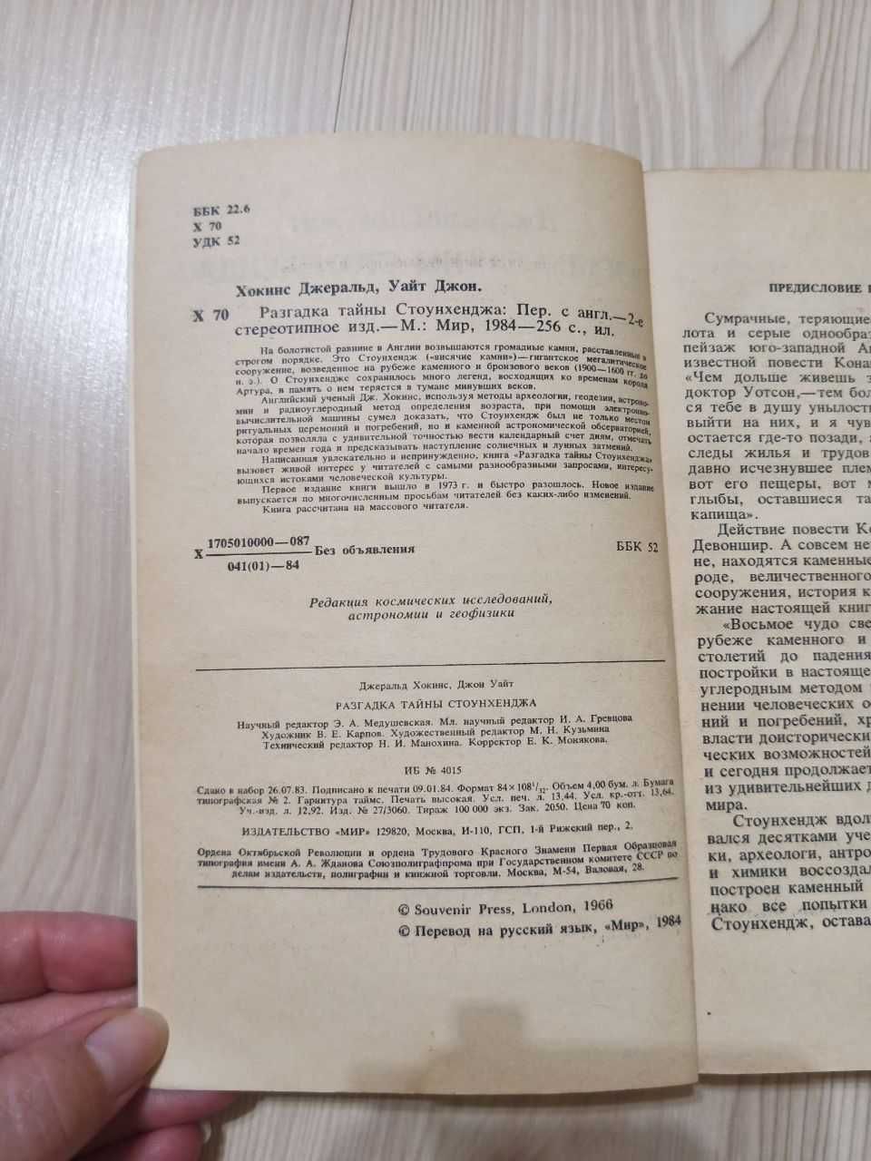 Хокинс Уайт Разгадки тайны Стоунхенджа Стоунхендж
