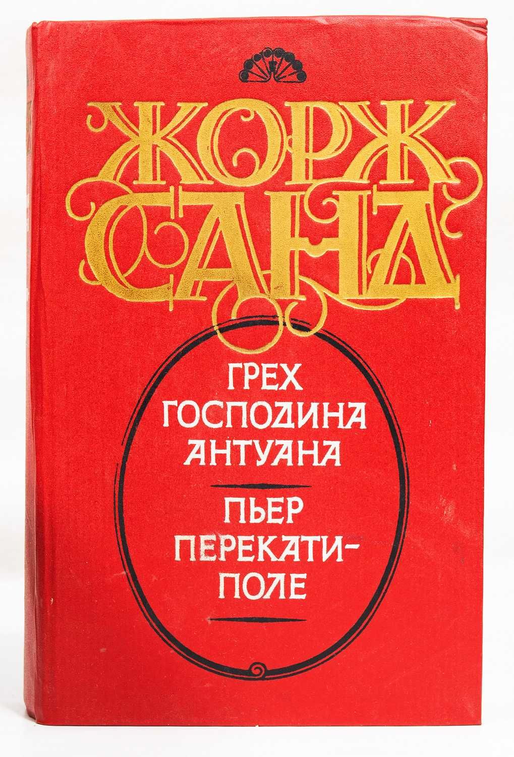 Жорж Санд «Собрание сочинений» в 8-ми тт 1993