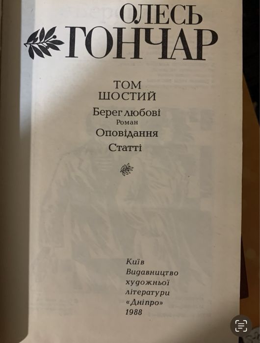 Олесь Гончар Твори