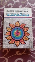 Наука і культура Україна 1989 р. Щорічник випуск 23