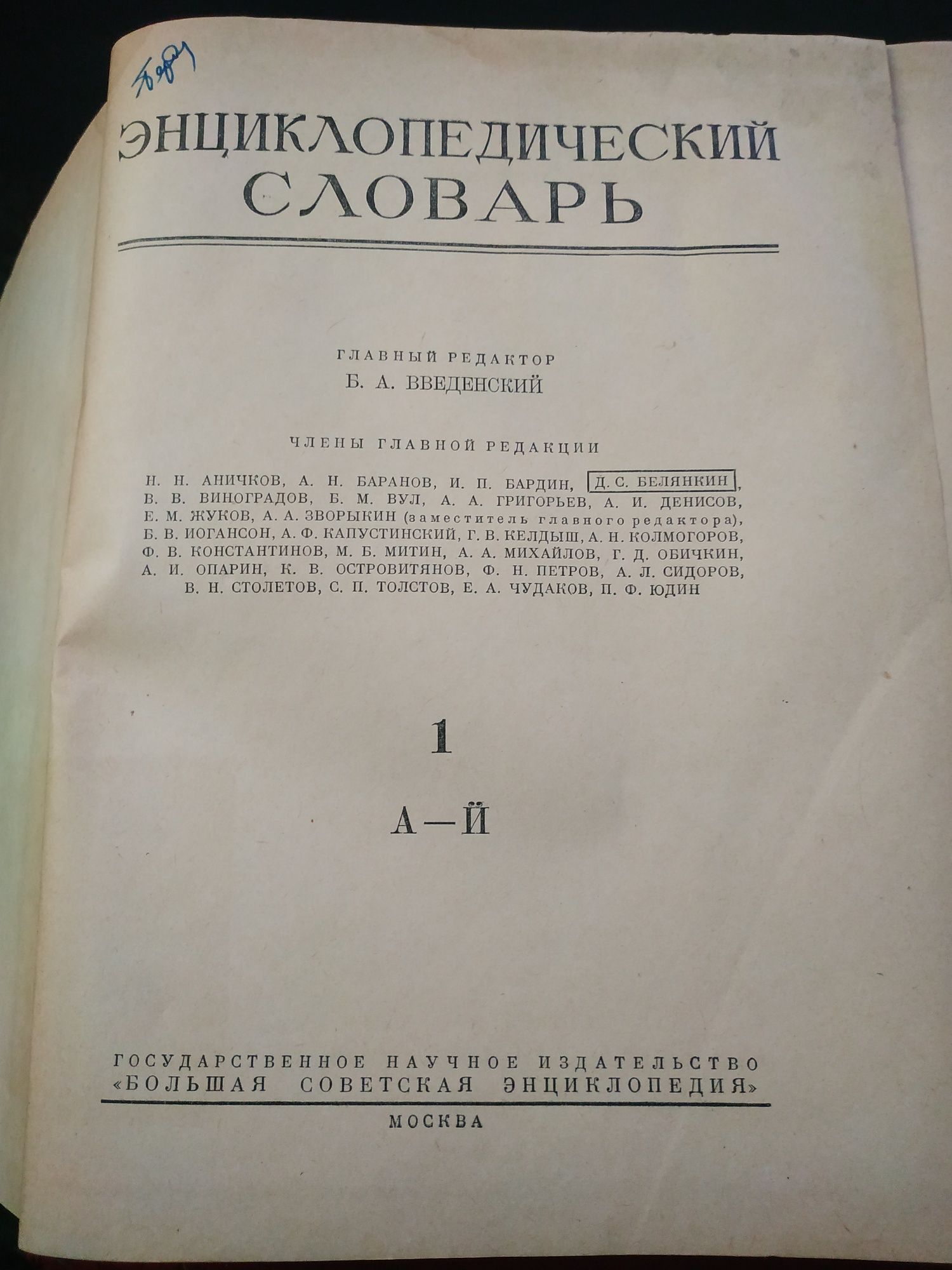 Энциклопедия 1928 г. и энцикл. словарь