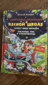 Нестайко Удивительные приключения в лесной школе