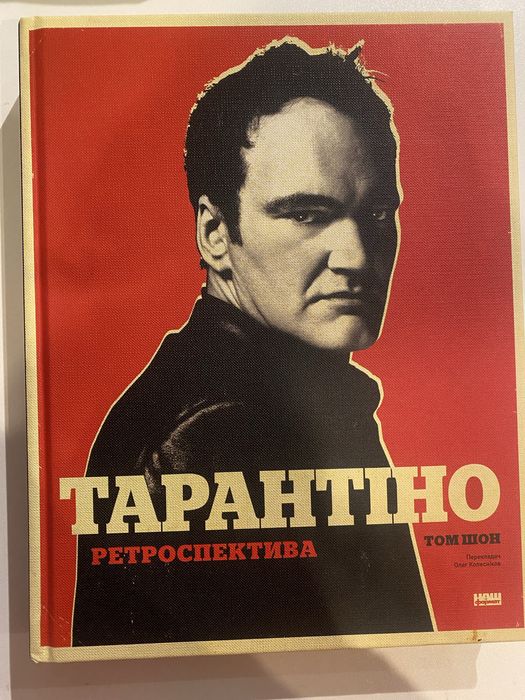 Тарантіно. Ретроспектива