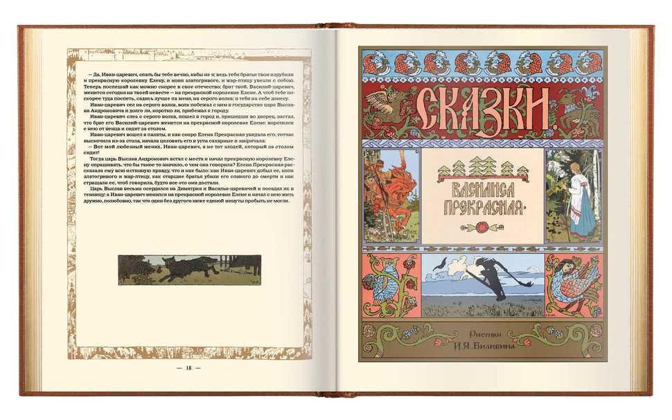 Сказки в рисунках И. Я. Билибина. Подарочное издание. Золотой обрез