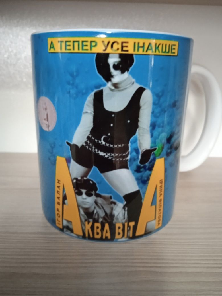 Аква Віта -А тепер усе інакше