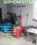 Шиномонтаж низьких цін