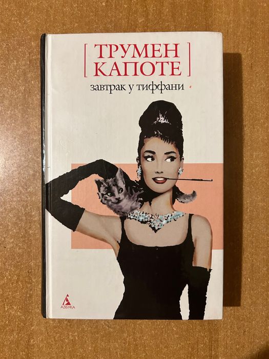 Трумен Капоте Завтрак у Тиффани, Хладнокровное убийство, Другие голоса