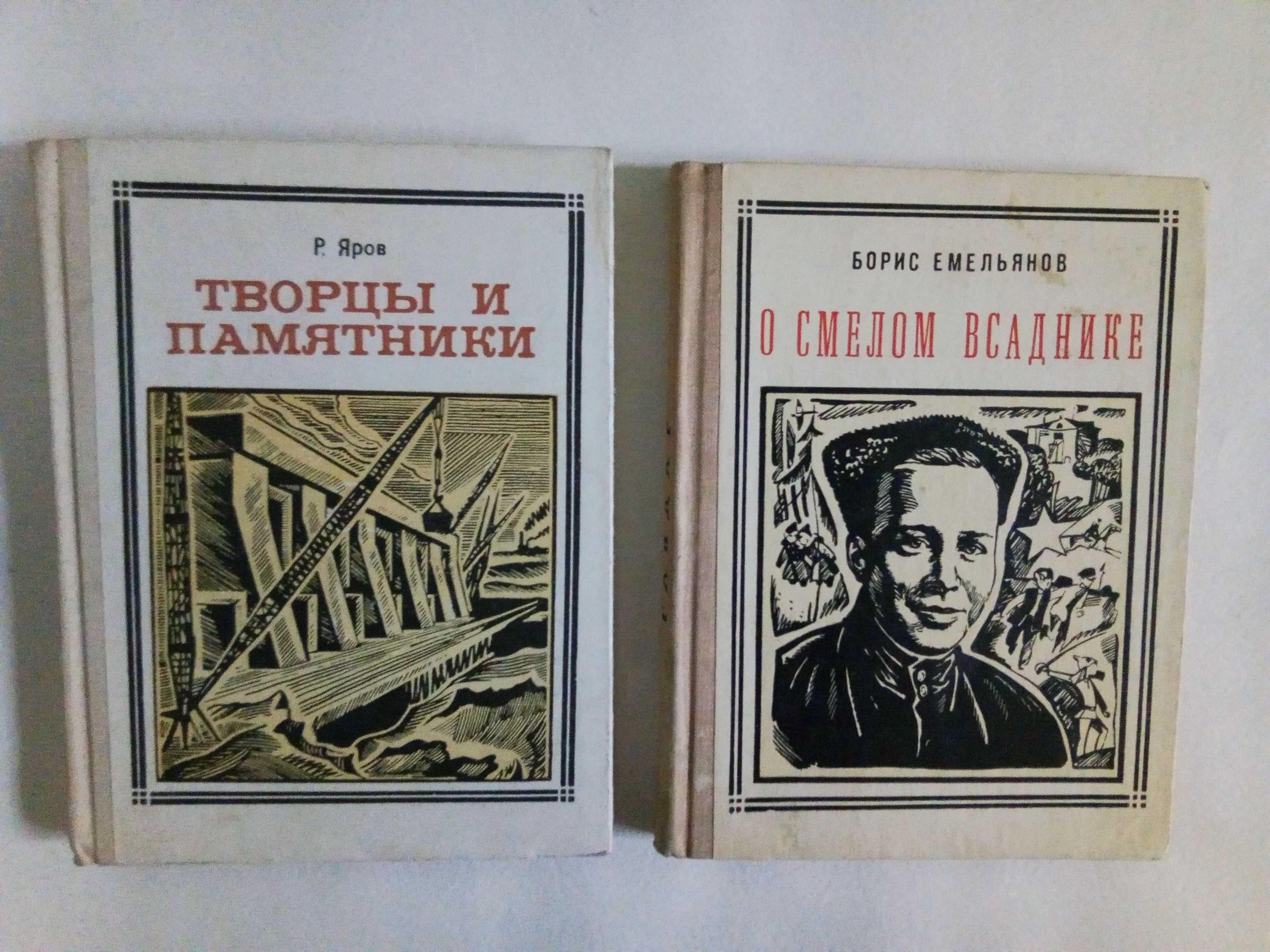 Книги серии "Пионер- значит первый", "ЖЗЛ" Жизнь Замечательных Людей