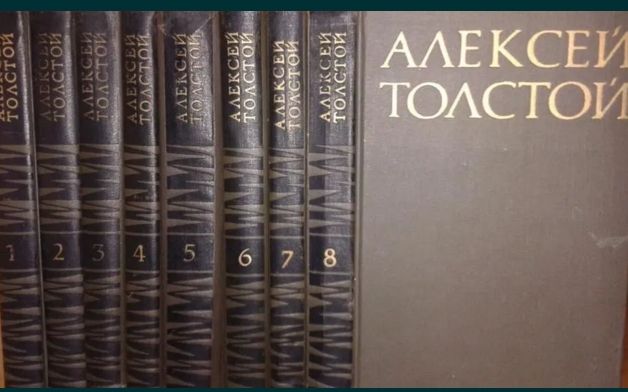 Алексей Толстой, собрание в 8 томах