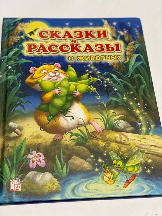 Сказки и рассказы о животных
