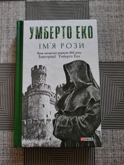 Умберто Еко - Ім’я рози