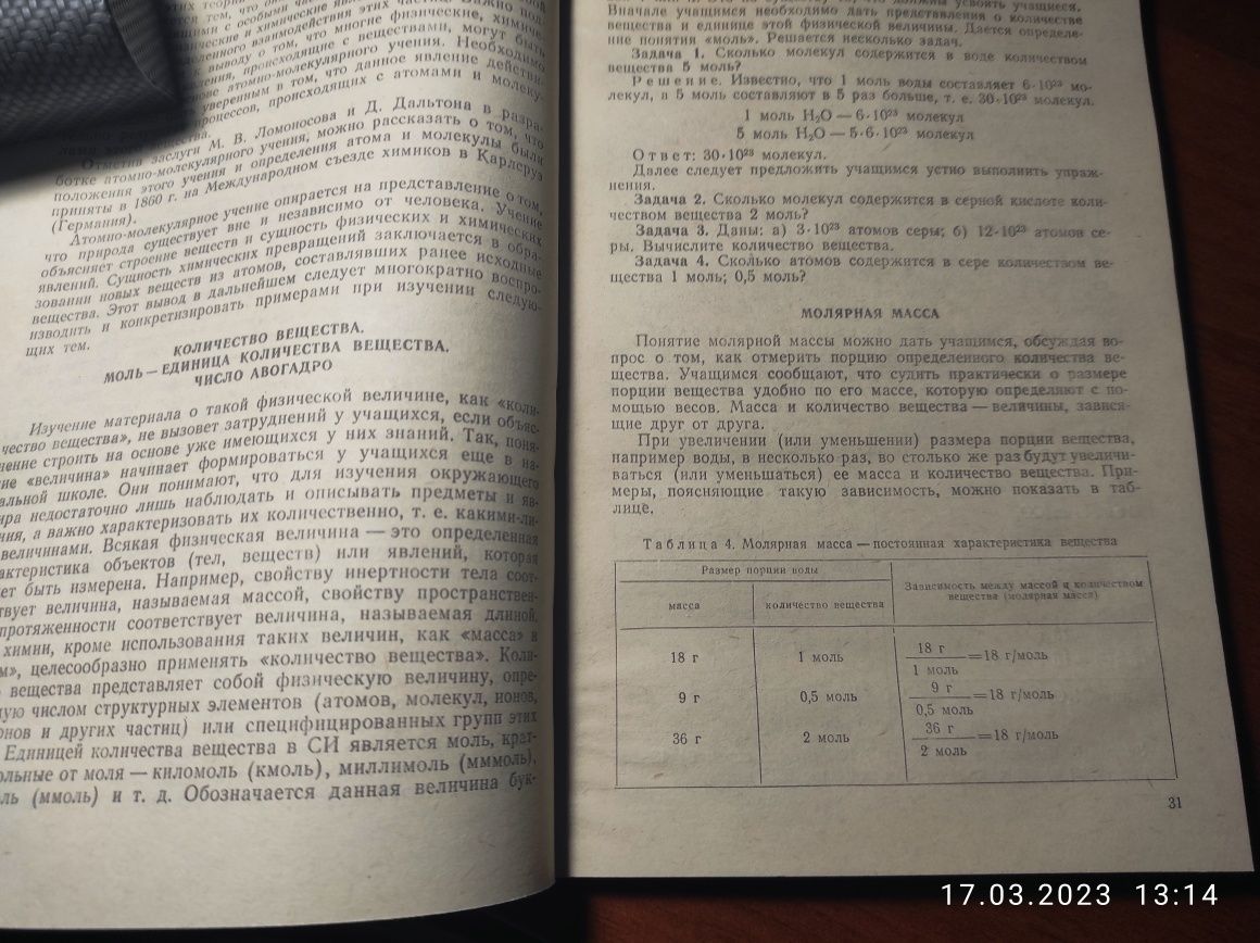 Обучение химии в 7 классе. Пособие для учителя 1988г