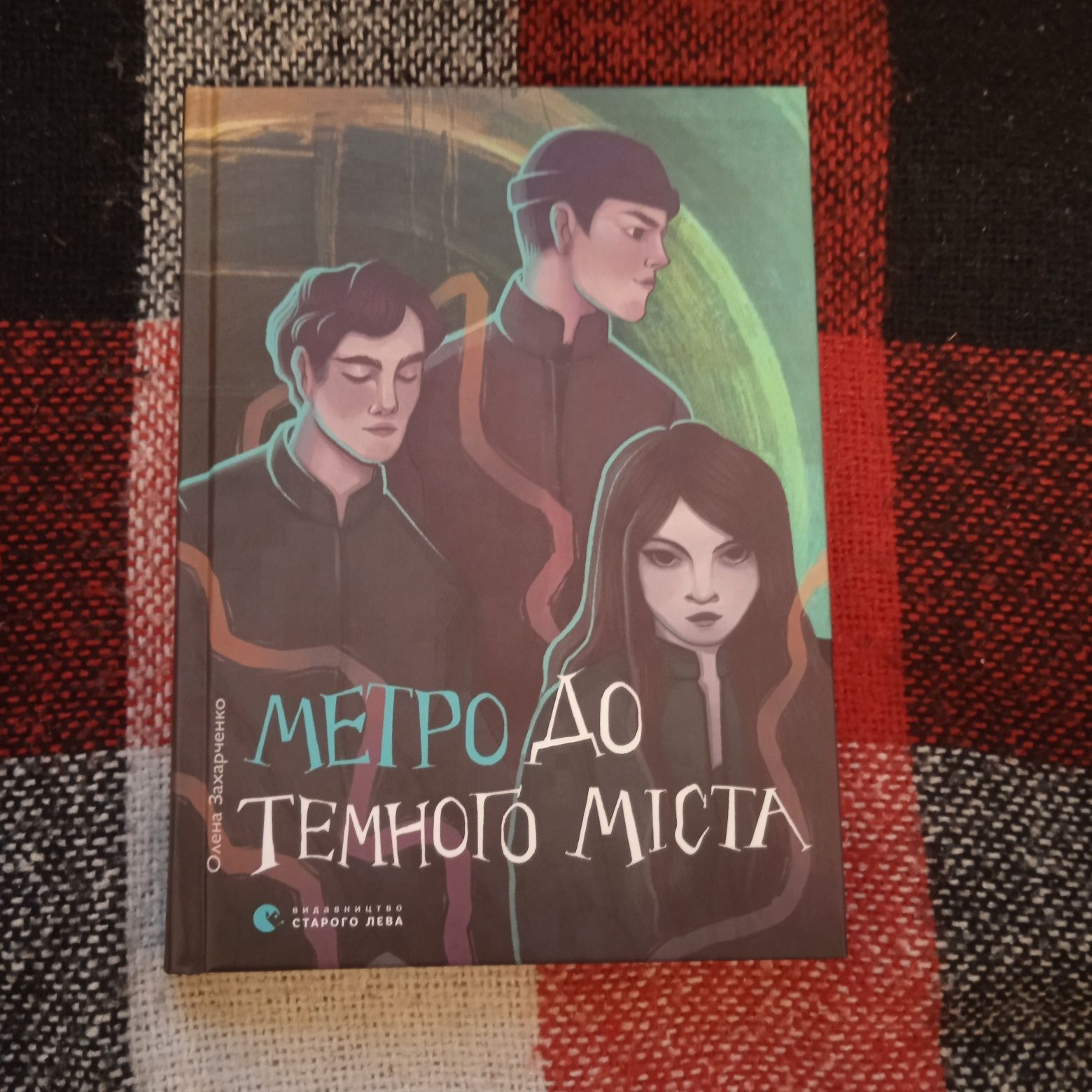Метро до темного міста