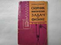 Сборник практических задач по физике. 6-8 кл. Шутов, Гуринович. 1965г.