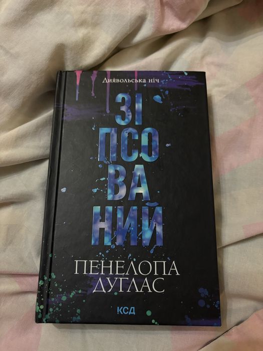 Книга «Зіпсований» Пенелопа Дуглас