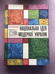 Антін Мухарський Національна ідея модерної України