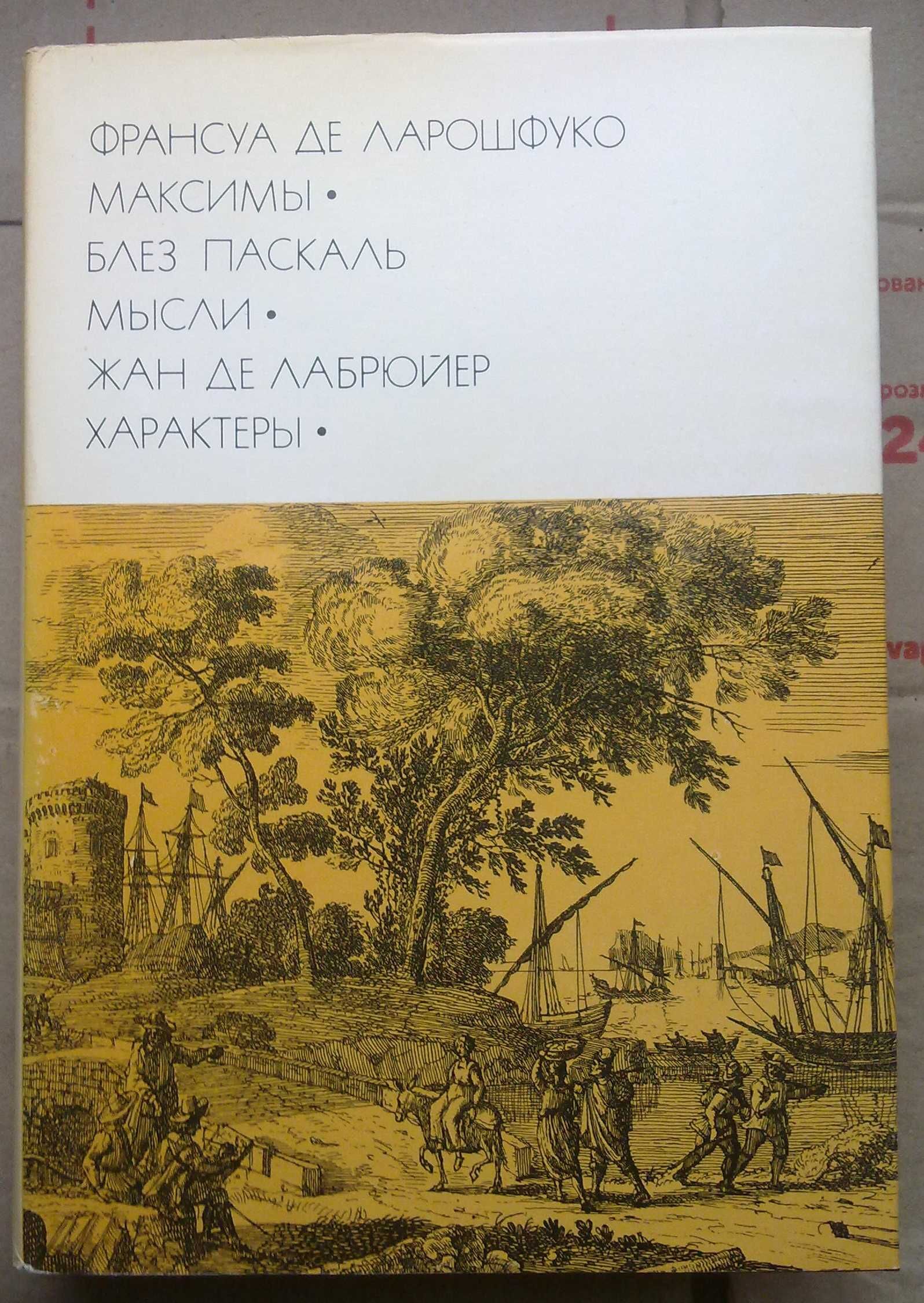 Франсуа де Ларошфуко, Блез Паскаль, Жан де Лабрюйер