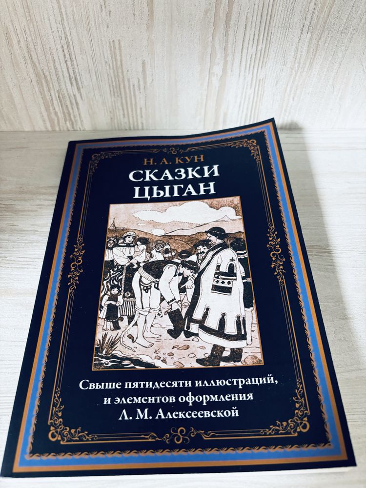 "Сказки цыган" Николай Кун