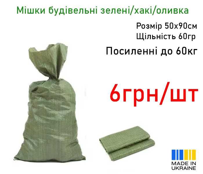 Мішок мешок будівельний (зелений/хакі/білий) 50х90см Великий Бурлук