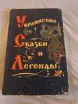 Украинские сказки и легенды Таврия 1971 год