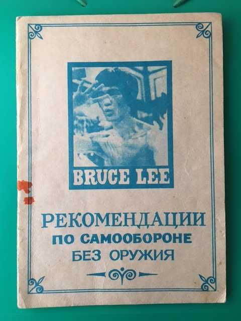 Книга "Рекомендации по самообороне без оружия" Брюс Ли