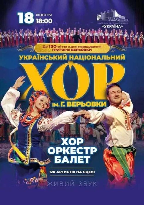 Квитки на концерт хора Верьовки, 2 шт