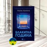 Пола Гоукінз Блакитна година
