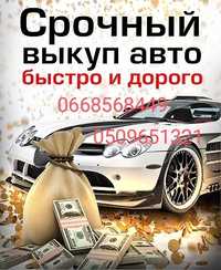 Авто выкуп легковых автомобилей