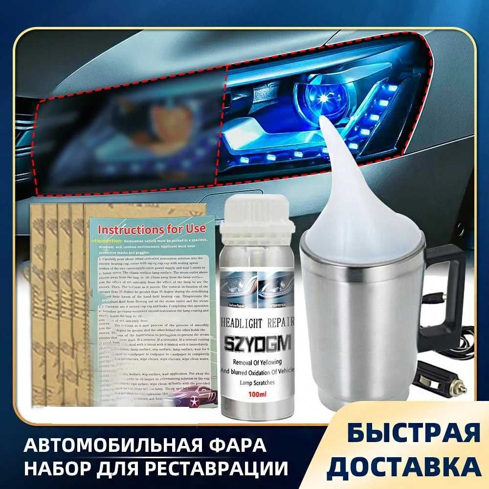 Набор для химической полировки фар 600 мл Полимерный пар Автокосметика