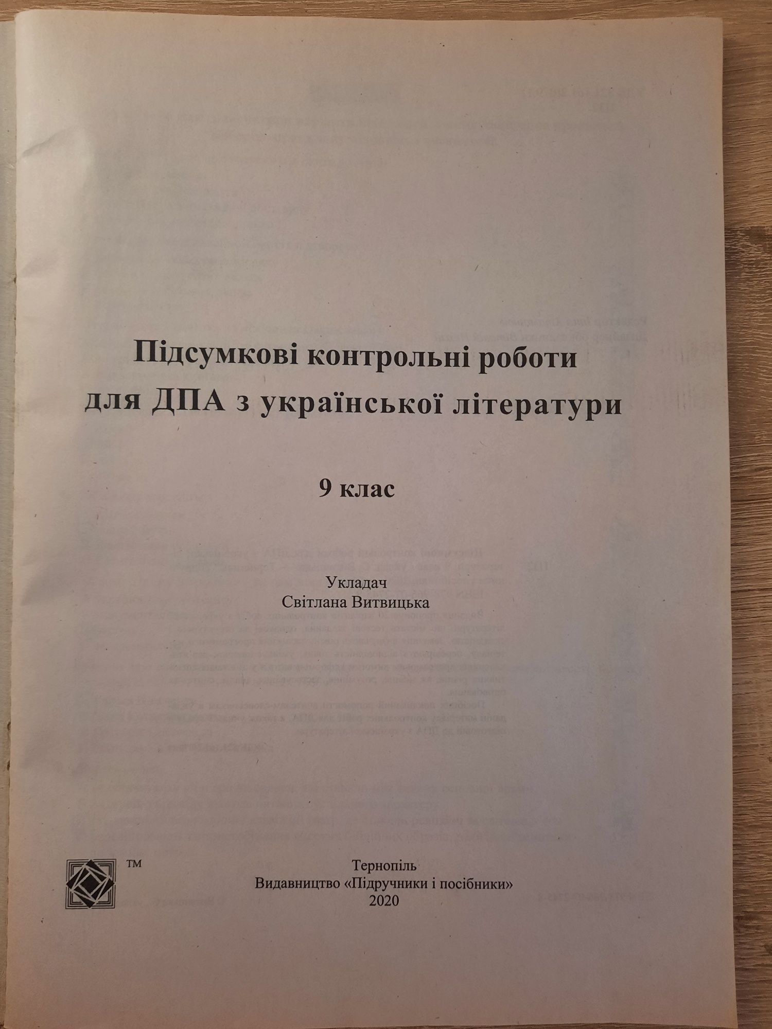 Підсумкові контрольні роботи з української літератури. 9 клас