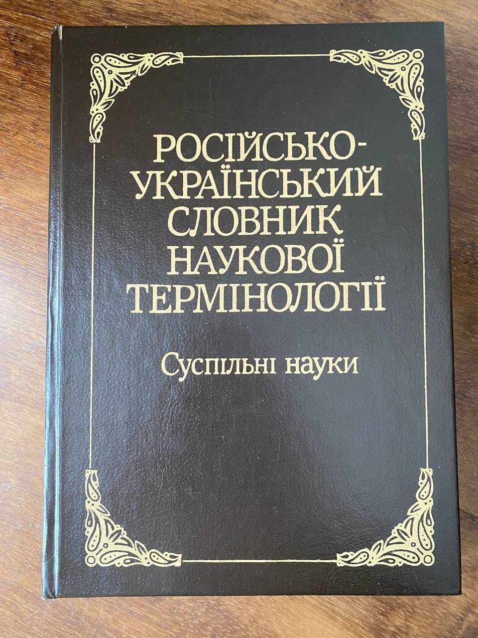 Російсько-український словник наукової термінології. Суспільні науки