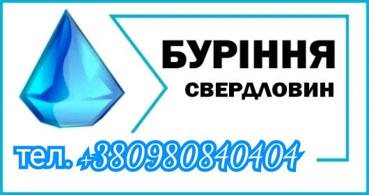 Буріння Артезіанських Свердловин! Гантія 10 років!!! РОСТРОЧКА 0%