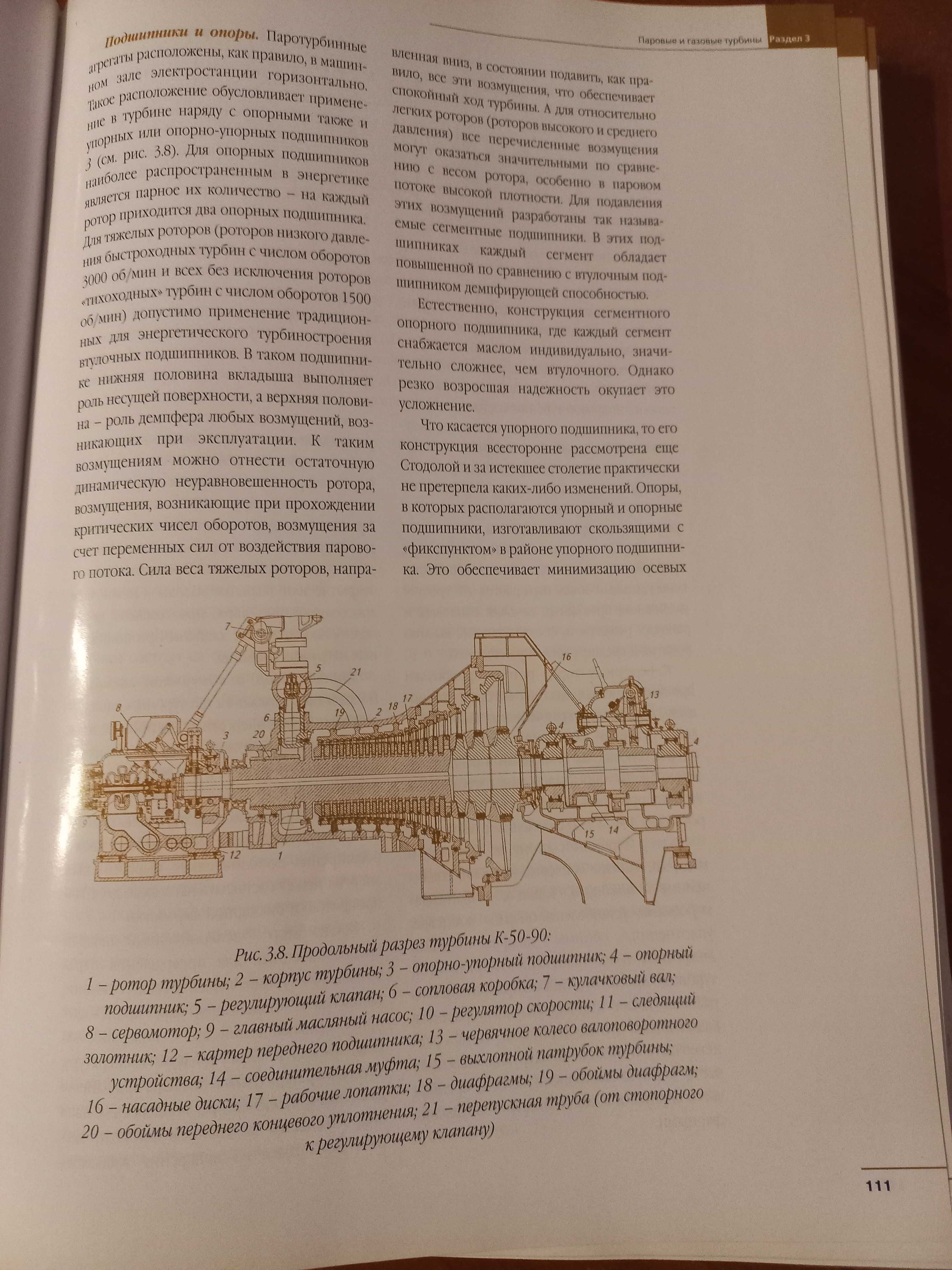 Учебник справочник атомная и тепловая энергетика турбина котел КПИ АЭС
