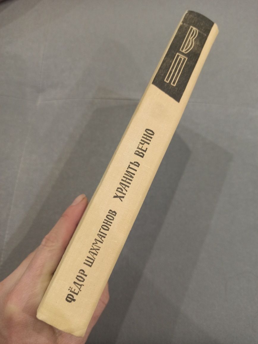 Ф. Шахмагонов Хранить вечно, книга СССР