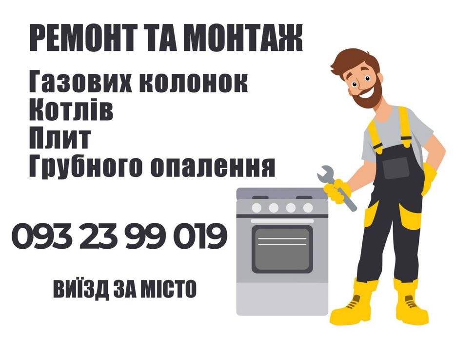 Ремонт газових котлів, колонок, плит, монтваання приладів