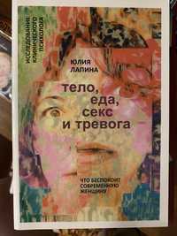 Книга «тіло, їжа, секс і тривога»