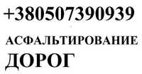 Асфальтирование - Укладка асфальта в Киеве Благоустройство