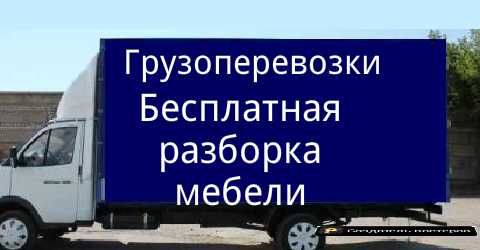 НЕДОРОГИЕ грузоперевозки ,переезд ,Перевезти диван, холодильник , вещи