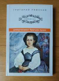 Григорий Ряжский,  Джеймс Чейз, Августо Кури, Анна Дубчак