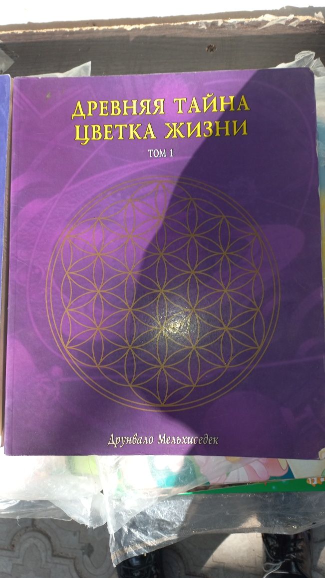 Книги Древняя тайна цвета жизни 2книги
