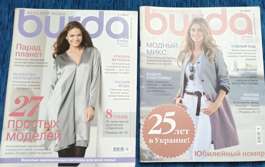 Журнали Burda Moden за 2012 рік