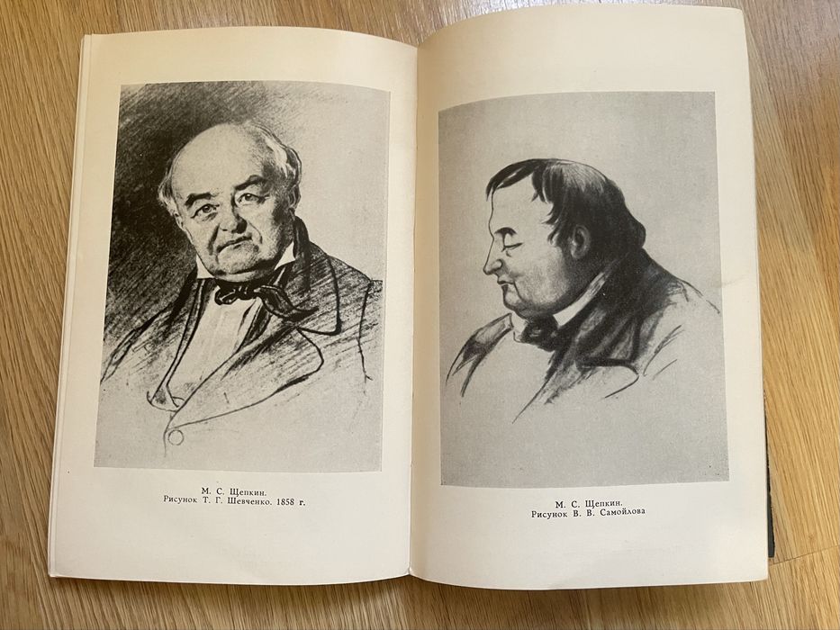 Книга Михаил Семенович Щепкин. А. Клинчин. Изд. Искусство 1964 год