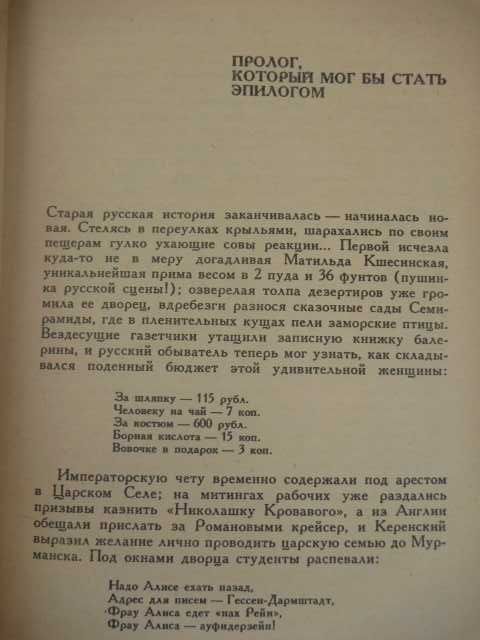 Валентин Пикуль «Нечистая сила» 1990г
