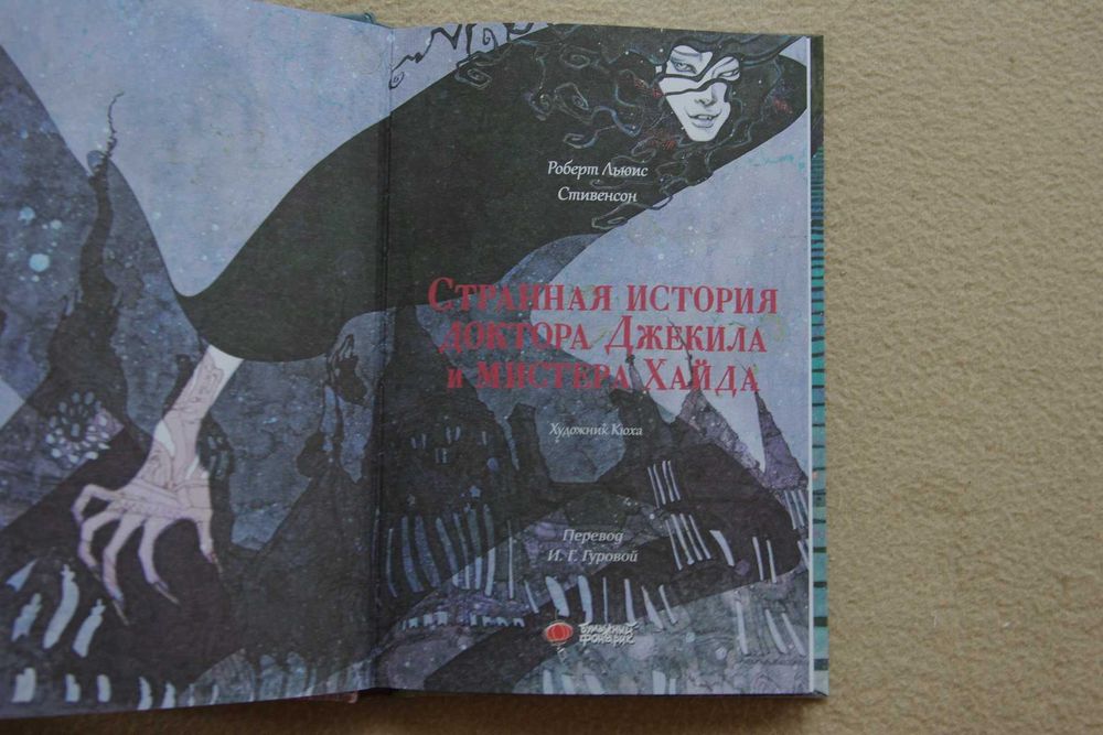 Мастера корейской иллюстрации.Стивенсон.Странная история доктора Джеки