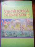 Підручник для 8класу Українська література