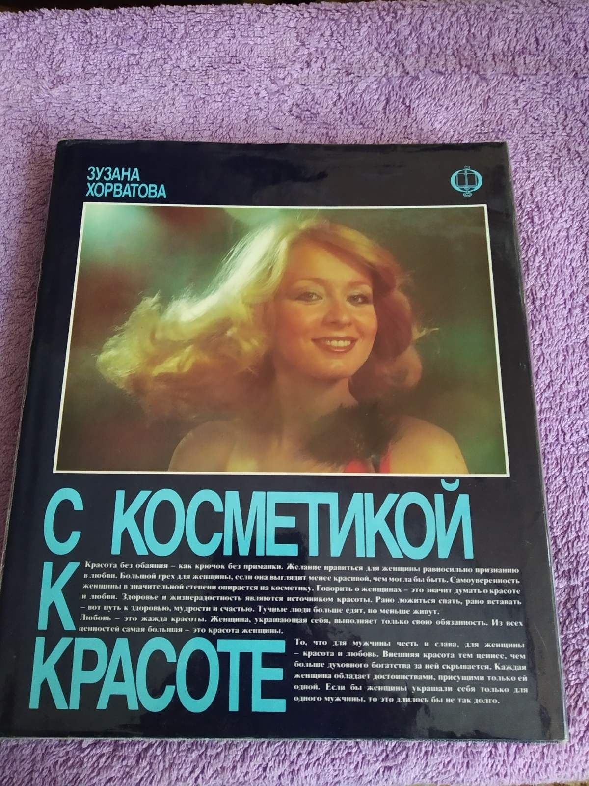 Книга С косметикой к красоте Хорватова